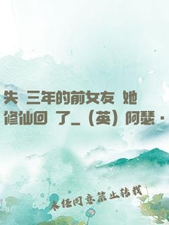 失蹤三年的前女友說她修仙回來了